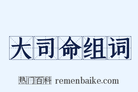 大司命组词是什么意思的图片